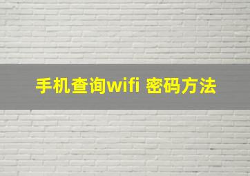 手机查询wifi 密码方法